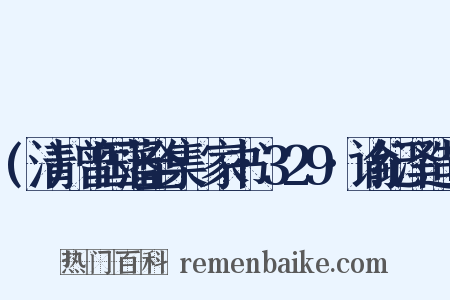(清)曾国藩全集·家书·329·谕纪泽造句是什么意思的图片